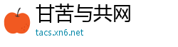 甘苦与共网